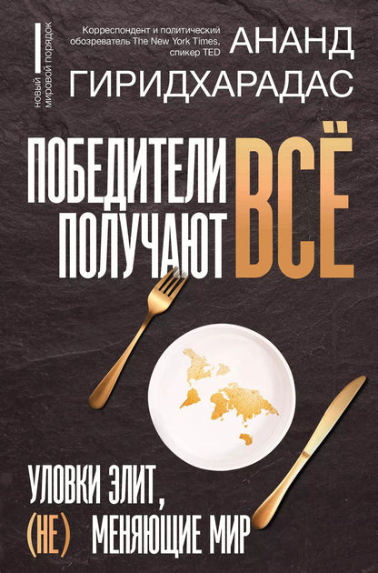 Обложка книги "Ананд Гиридхарадас: Победители получают всё: уловки элит, (не) меняющие мир"