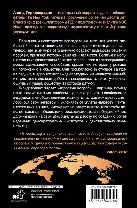 Фотография книги "Ананд Гиридхарадас: Победители получают всё: уловки элит, (не) меняющие мир"