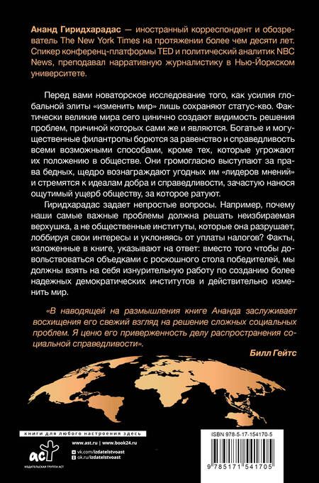 Фотография книги "Ананд Гиридхарадас: Победители получают всё: уловки элит, (не) меняющие мир"