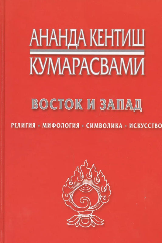 Обложка книги "Ананда Кентиш: Восток и Запад Религия мифология символика искусство (Кумарасвами)"