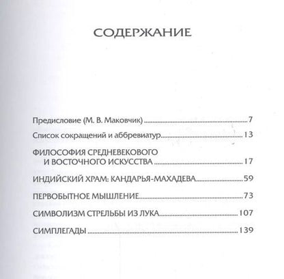 Фотография книги "Ананда Кентиш: Восток и Запад Религия мифология символика искусство (Кумарасвами)"