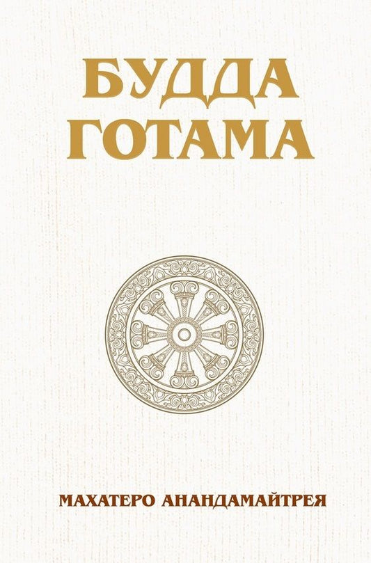 Обложка книги "Анандамайтрея: Будда Готама"