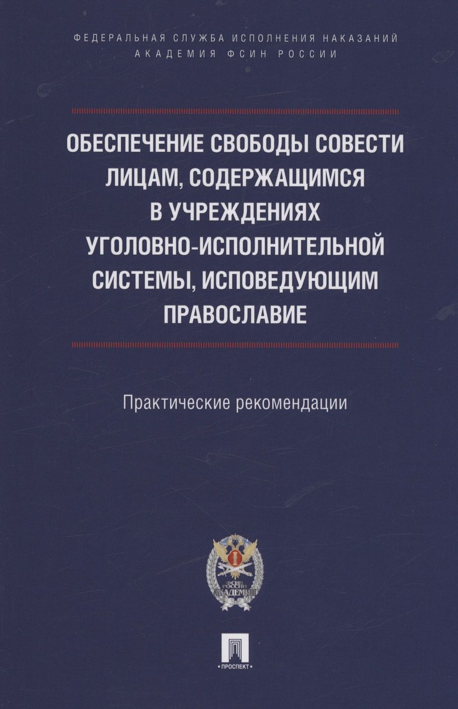 Обложка книги "Ананьев, Мачкасов, Симакова: Обеспечение свободы совести лицам, содержащимся в учреждениях уголовно-исполнительной системы"