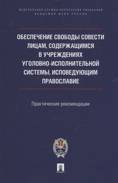 Обложка книги "Ананьев, Мачкасов, Симакова: Обеспечение свободы совести лицам, содержащимся в учреждениях уголовно-исполнительной системы"