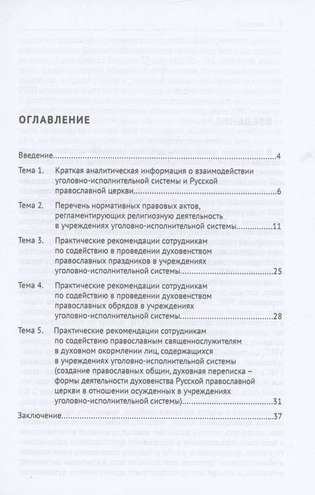 Фотография книги "Ананьев, Мачкасов, Симакова: Обеспечение свободы совести лицам, содержащимся в учреждениях уголовно-исполнительной системы"