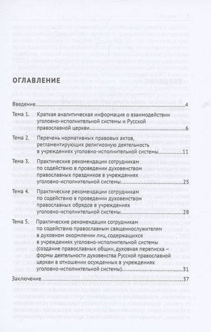 Фотография книги "Ананьев, Мачкасов, Симакова: Обеспечение свободы совести лицам, содержащимся в учреждениях уголовно-исполнительной системы"