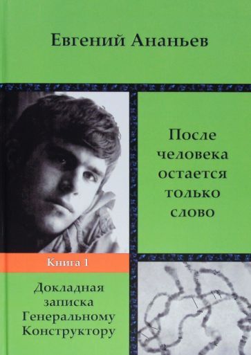 Обложка книги "Ананьев: После человека остается только слово. Книга 1. Докладная записка Генеральному Конструктору"