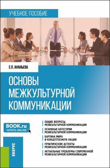 Обложка книги "Ананьева: Основы межкультурной коммуникации. Учебное пособие"