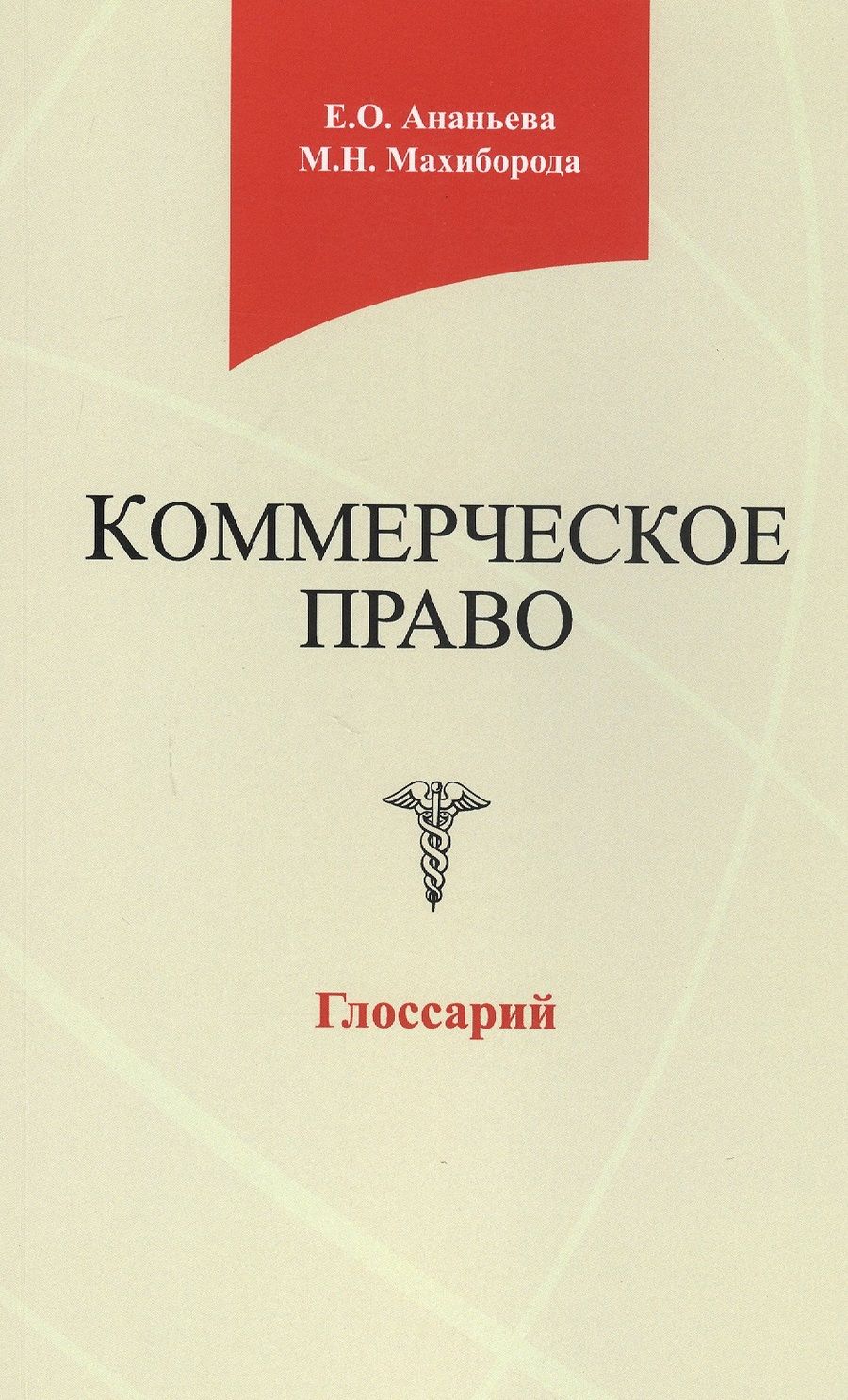 Обложка книги "Ананьева Е.: Коммерческое право. Глоссарий. Учебное пособие"