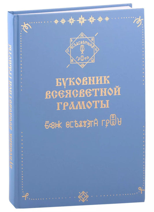 Обложка книги "Ананий Абрамов-Шубин: Буковник Всеясветной Грамоты"