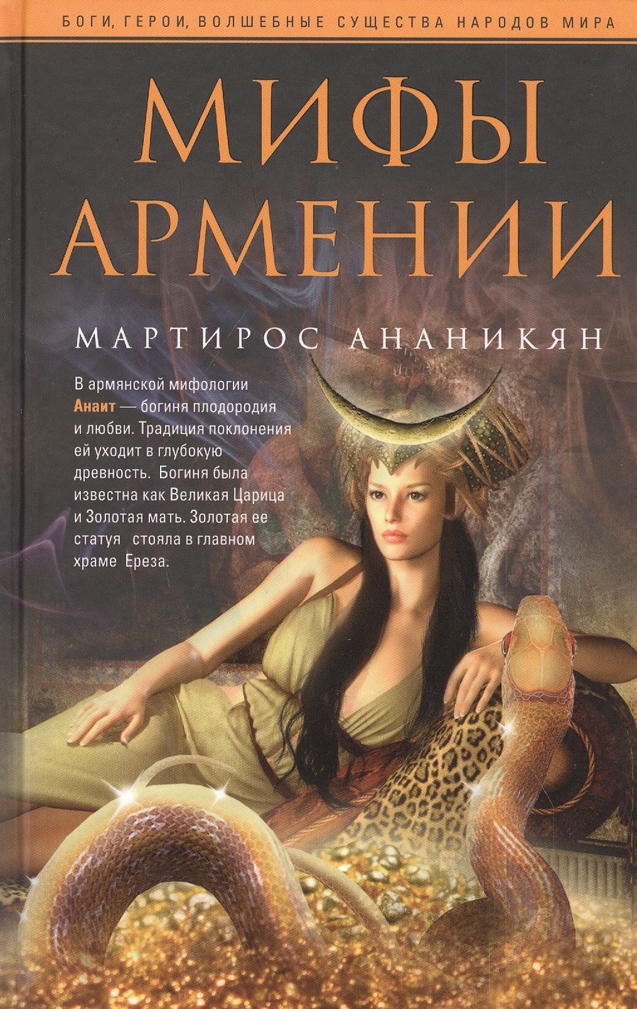 Обложка книги "Ананикян: Мифы Армении"