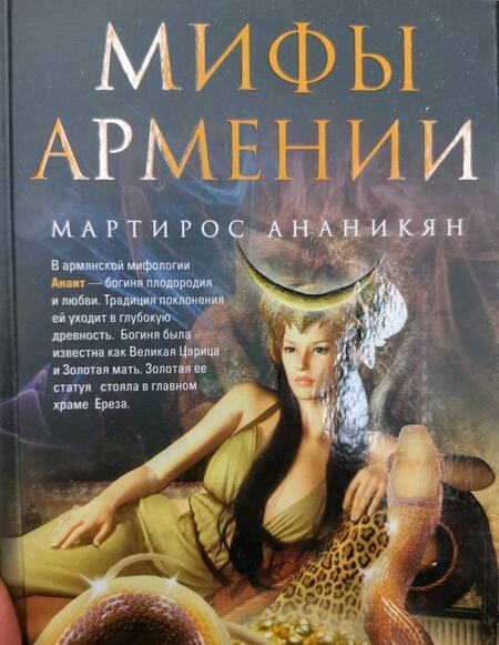 Фотография книги "Ананикян: Мифы Армении"