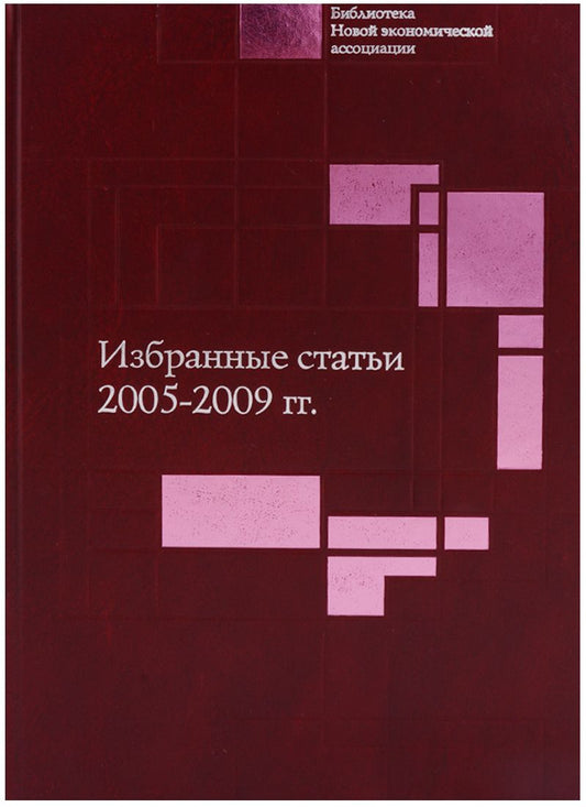 Обложка книги "Ананьин, Кирдина, Григорьева: Избранные статьи. 2005-2009 гг"