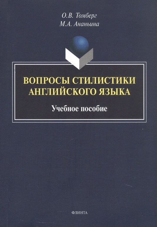 Обложка книги "Ананьина, Томберг: Вопросы стилистики английского языка. Учебное пособие"