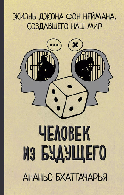 Обложка книги "Ананьо Бхаттачарья: Человек из будущего. Жизнь Джона фон Неймана, создавшего наш мир"
