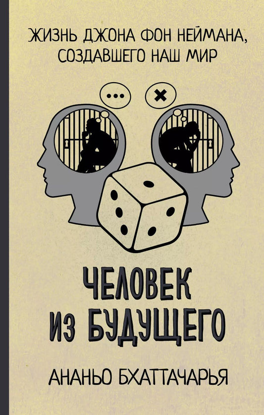 Обложка книги "Ананьо Бхаттачарья: Человек из будущего. Жизнь Джона фон Неймана, создавшего наш мир"