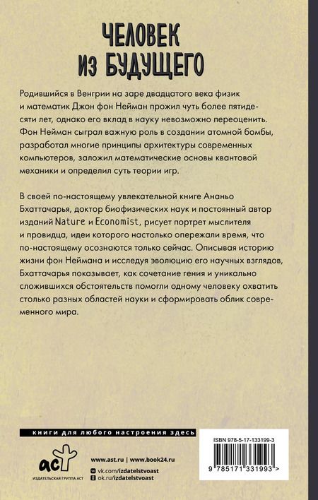Фотография книги "Ананьо Бхаттачарья: Человек из будущего. Жизнь Джона фон Неймана, создавшего наш мир"