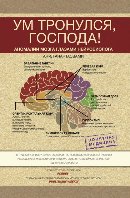 Обложка книги "Анантасвами: Ум тронулся, господа! Аномалии мозга глазами нейробиолога"