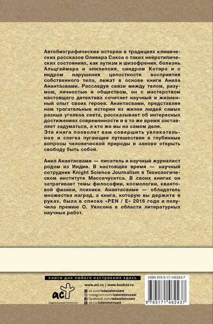 Фотография книги "Анантасвами: Ум тронулся, господа! Аномалии мозга глазами нейробиолога"