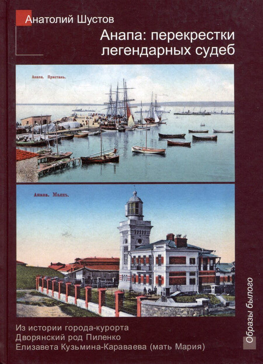 Обложка книги "Анапа: перекрестки легендарных судеб"
