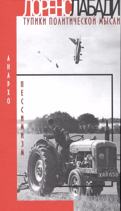 Обложка книги "Анархо-пессимизм. Тупики политической мысли"