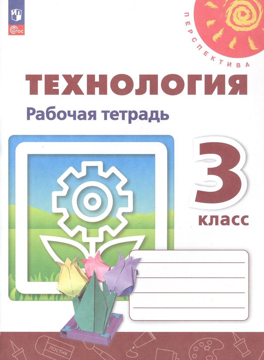 Обложка книги "Анащенкова, Роговцева, Шипилова: Технология. 3 класс. Рабочая тетрадь. Учебное пособие. 6-е издание, переработанное. ФГОС 2021"
