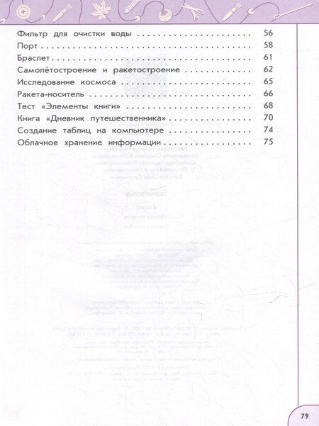 Фотография книги "Анащенкова, Роговцева, Шипилова: Технология. Рабочая тетрадь. 4 класс. Учебное пособие"