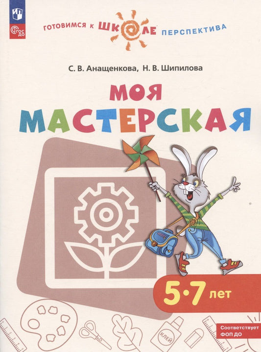 Обложка книги "Анащенкова, Шипилова: Моя мастерская. 5-7 лет. Учебное пособие. ФГОС ДО"