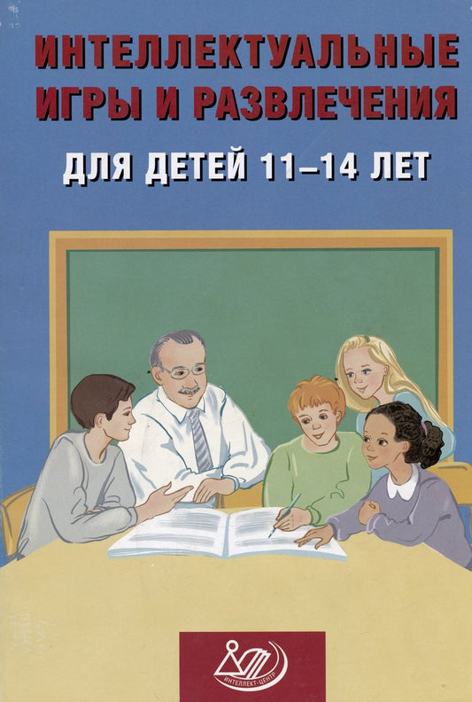 Обложка книги "Анашина: Интеллектуальные игры и развлечения для детей 11-14 лет"