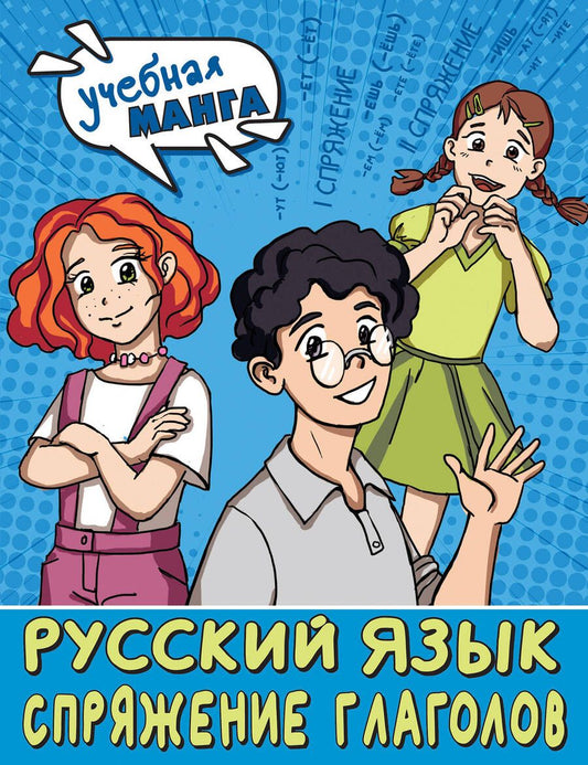 Обложка книги "Анашина: Русский язык. Спряжение глаголов"