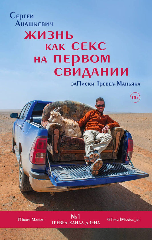 Обложка книги "Анашкевич: Жизнь как секс на первом свидании. Заметки тревел-маньяка"