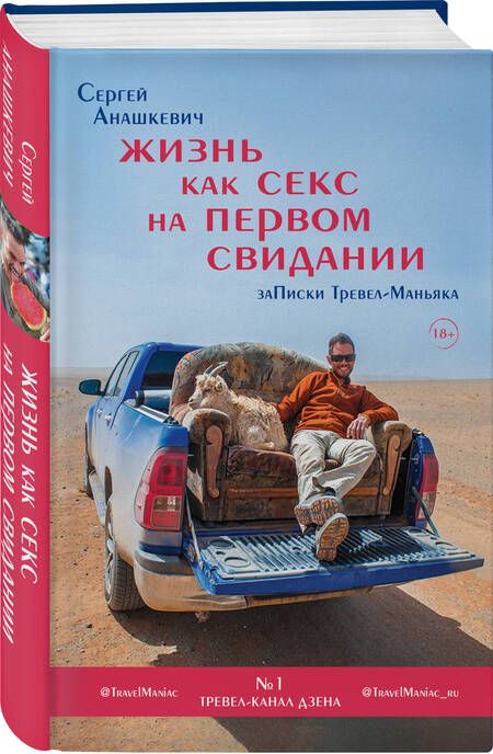 Фотография книги "Анашкевич: Жизнь как секс на первом свидании. Заметки тревел-маньяка"