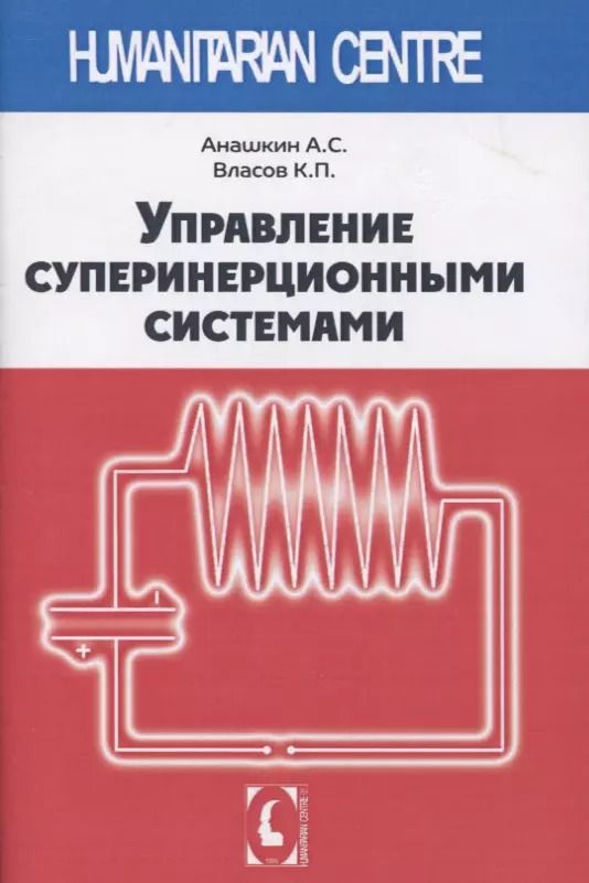 Обложка книги "Анашкин, Власов: Управление суперинерционными системами"