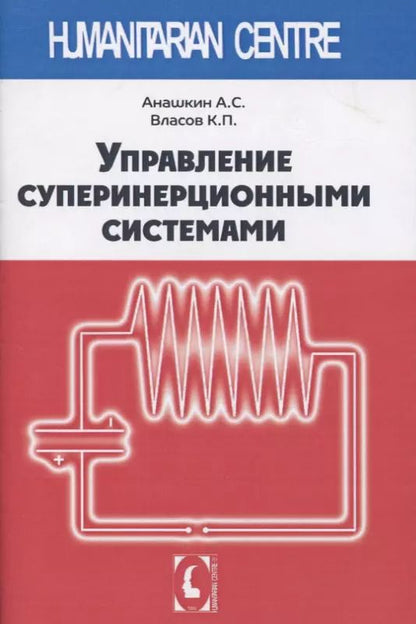 Обложка книги "Анашкин, Власов: Управление суперинерционными системами"