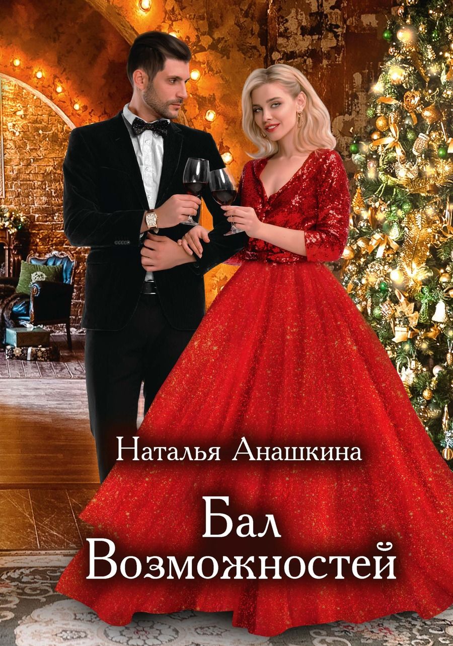 Обложка книги "Анашкина: Бал Возможностей"