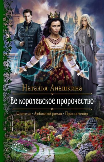 Обложка книги "Анашкина: Ее королевское пророчество"