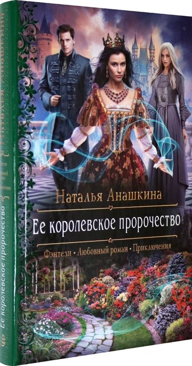 Фотография книги "Анашкина: Ее королевское пророчество"