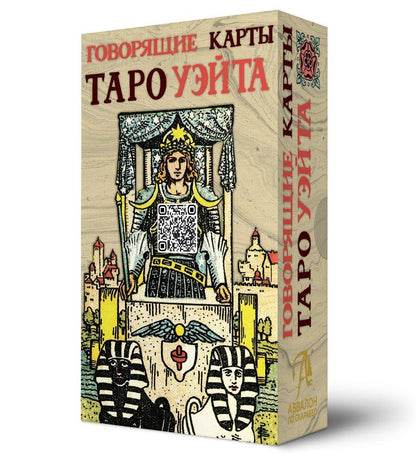 Обложка книги "Анасита Кармелитски: Говорящие карты Таро Уэйта"