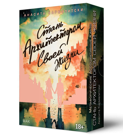 Обложка книги "Анасита Кармелитски: Метафорические карты СТАНЬ АРХИТЕКТОРОМ СВОЕЙ ЖИЗНИ"