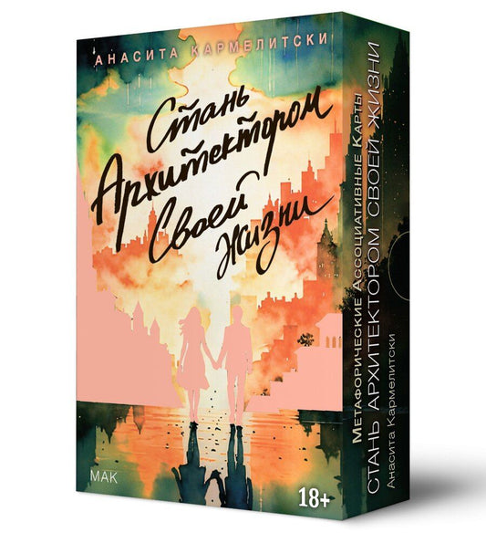 Обложка книги "Анасита Кармелитски: Метафорические карты СТАНЬ АРХИТЕКТОРОМ СВОЕЙ ЖИЗНИ"