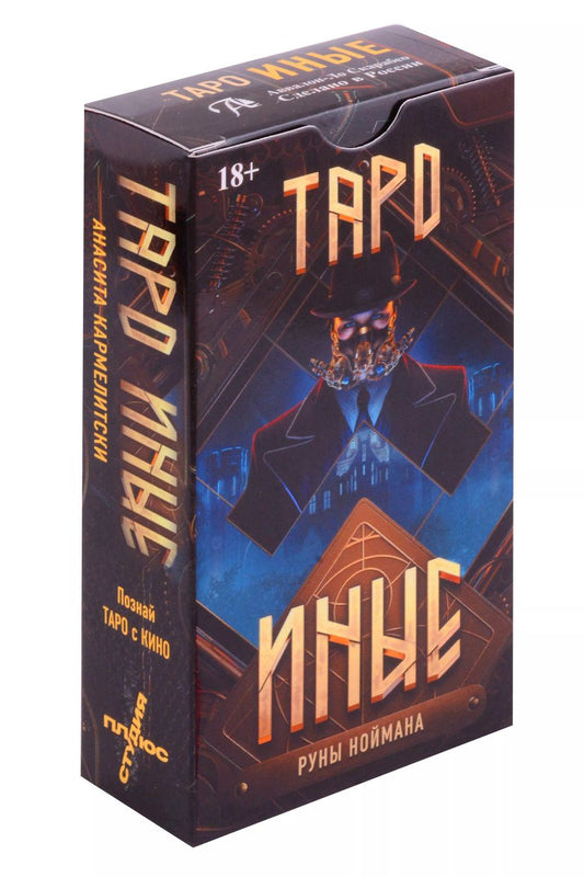 Обложка книги "Анасита Кармелитски: Таро Иные"