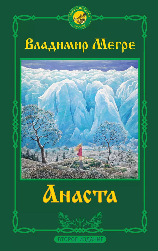 Обложка книги "Анаста"