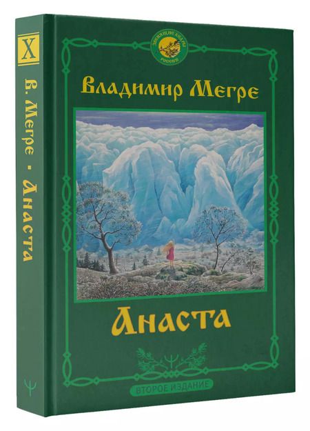Фотография книги "Анаста"
