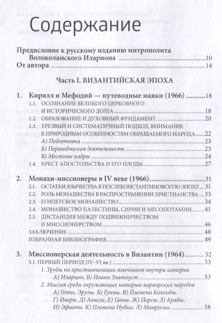 Фотография книги "Анастасий Архиепископ: Даже до края земли (Деян. 1:8). Исследования по истории миссии"