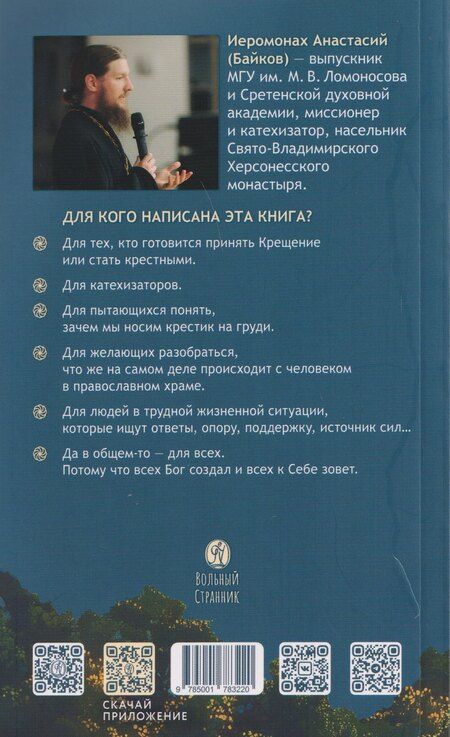 Фотография книги "Анастасий (Байков): Знакомство с православием"