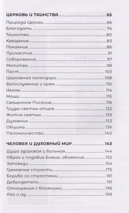 Фотография книги "Анастасий (Байков): Знакомство с православием"