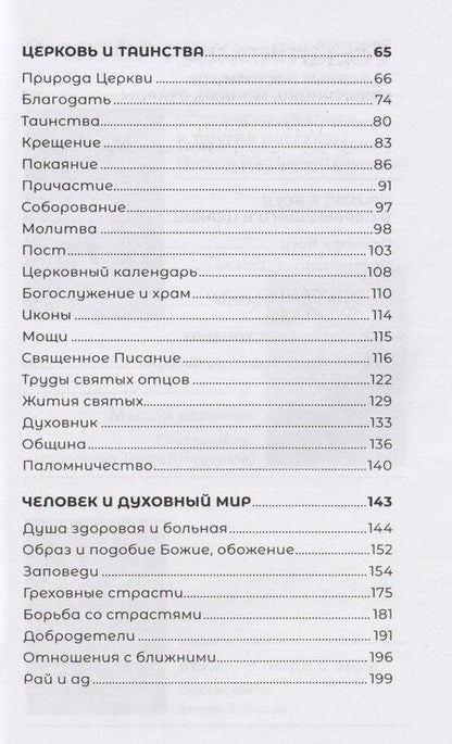 Фотография книги "Анастасий (Байков): Знакомство с православием"