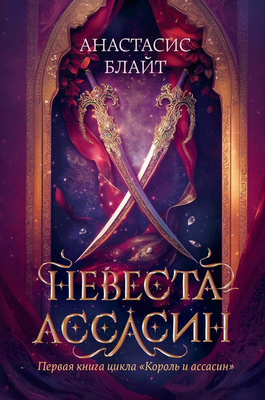 Обложка книги "Анастасис Блайт: Невеста-ассасин: первая книга цикла Король и ассасин"