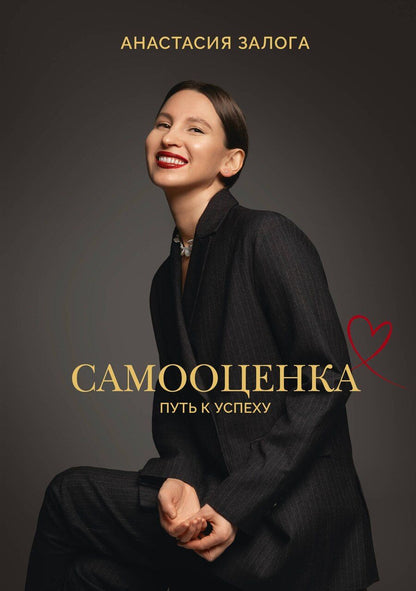 Обложка книги "Анастасия А.: Самооценка: путь к успеху"