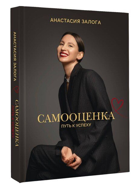 Фотография книги "Анастасия А.: Самооценка: путь к успеху"